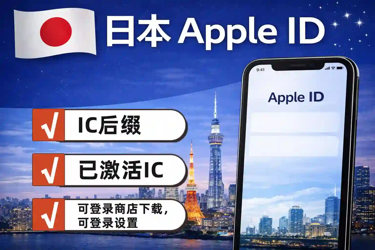 日本区 Apple ID ，已开通 iCloud，可登录设置，可下载 App商品主图