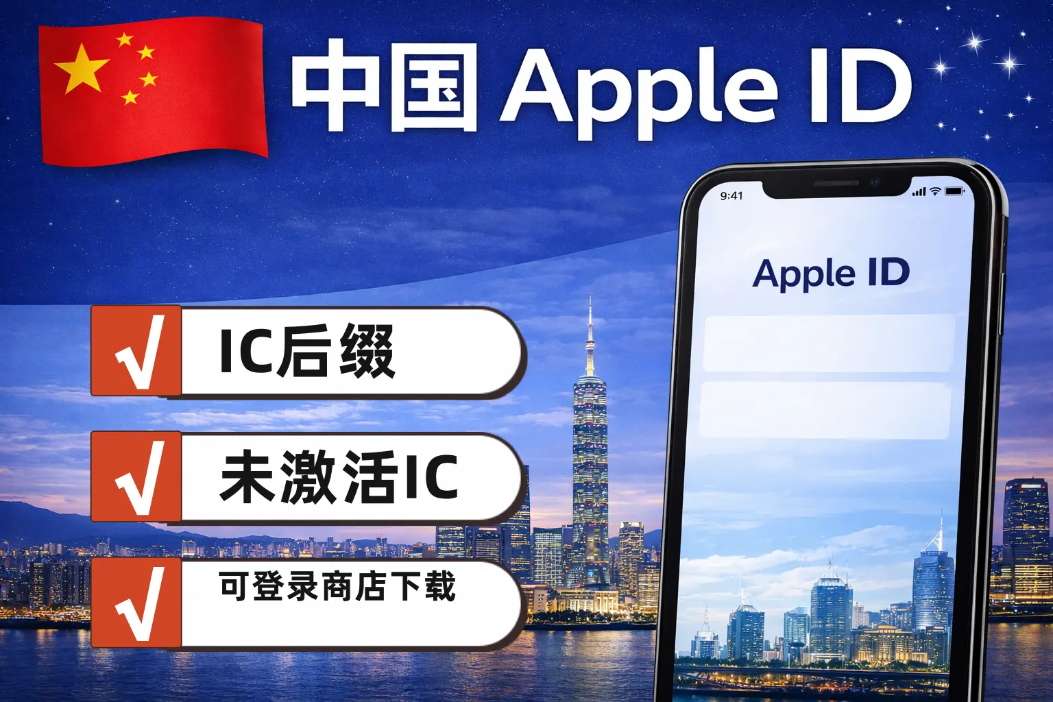中国区 Apple ID 新号，未开通 iCloud，可下载 App，适合基础使用商品主图