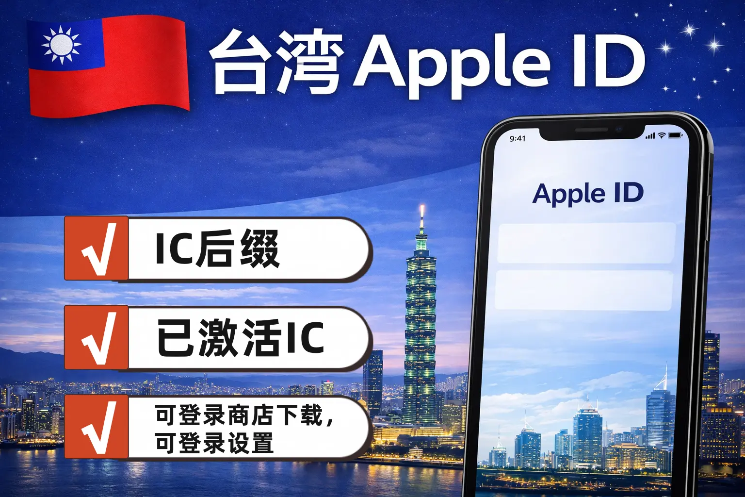 台湾区 Apple ID 新号，已开通 iCloud，可登录设置，可下载 App商品主图