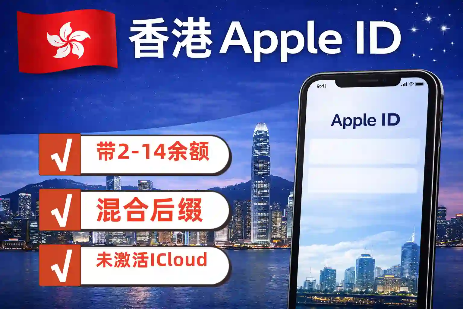 香港区 Apple ID ，有余额，混合后缀，可下载App,未开通icloud商品主图