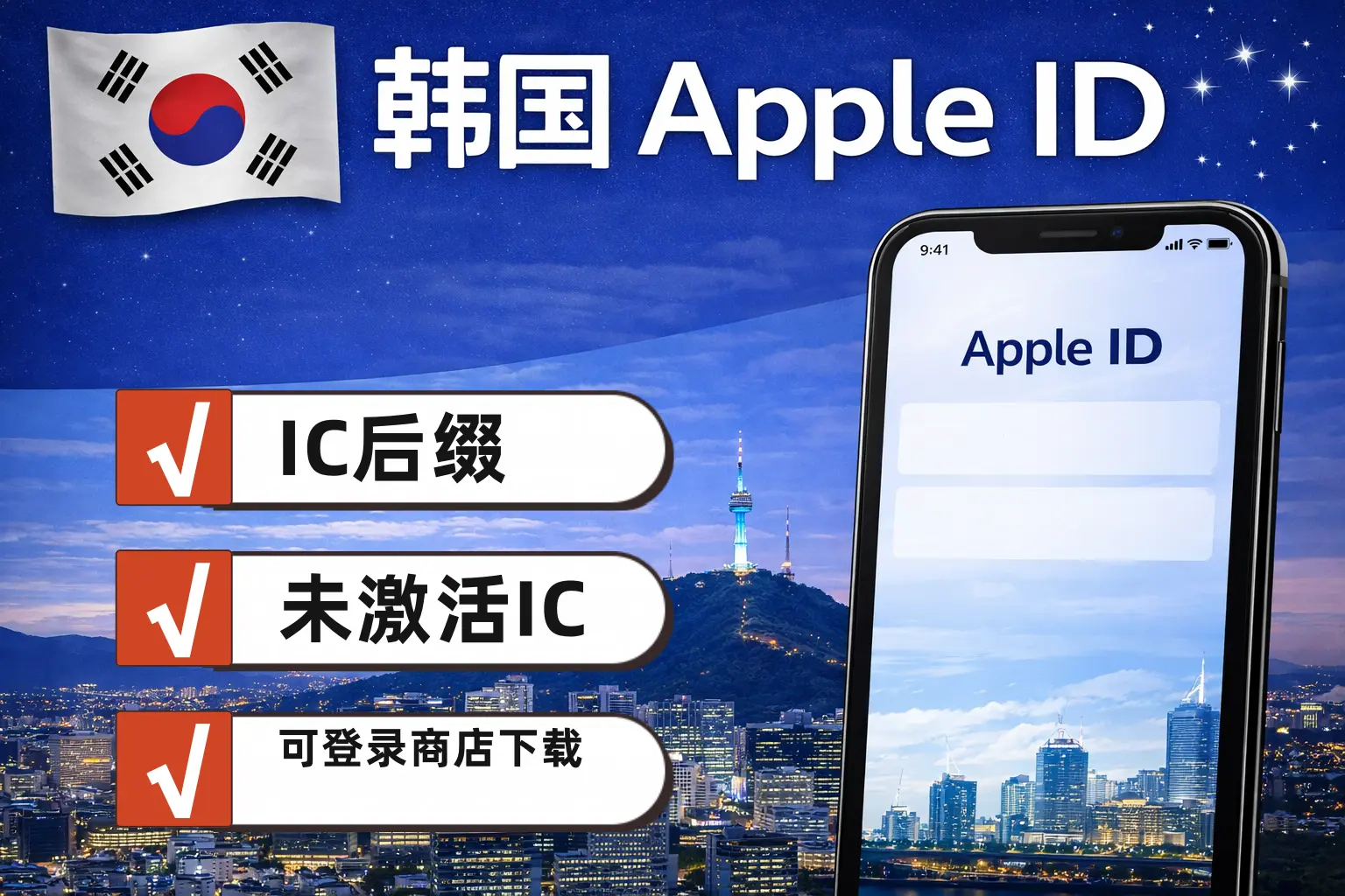 韩国区 Apple ID 新号，未开通 iCloud，可下载 App，适合台区应用使用商品主图