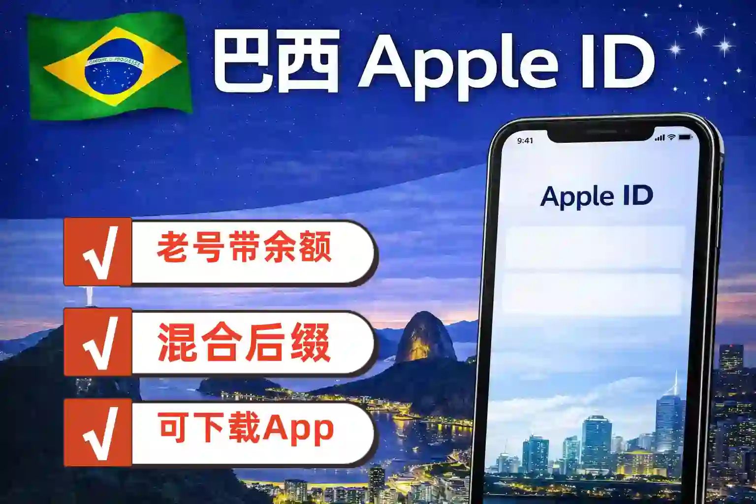 巴西区 Apple ID ，带小余额，老号，可下载App，未开通icloud商品主图