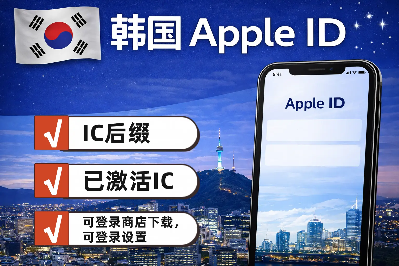 韩国区 Apple ID 新号，已开通 iCloud，可登录设置，可下载 App商品主图
