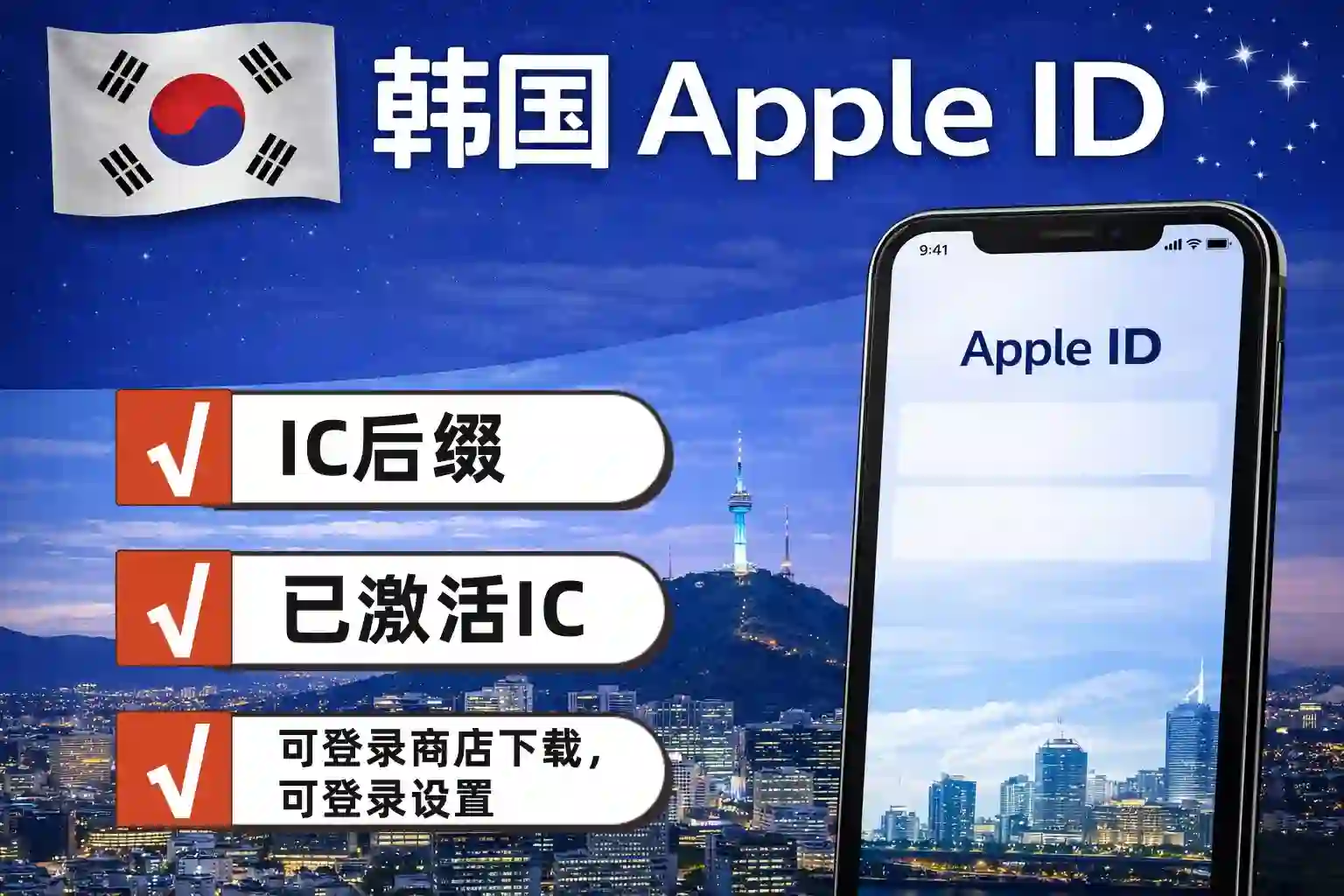 韩国区 Apple ID ，已开通 iCloud，可登录设置，可下载 App商品主图